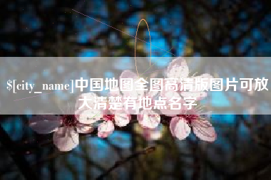 连云港中国地图全图高清版图片可放大清楚有地点名字