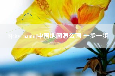连云港中国地图怎么画 一步一步