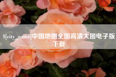 连云港中国地图全图高清大图电子版下载