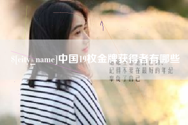 连云港中国19枚金牌获得者有哪些