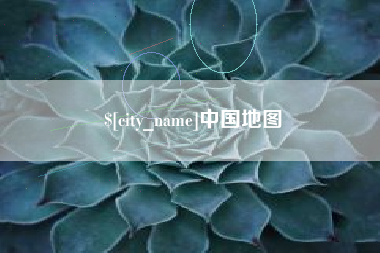 连云港中国地图