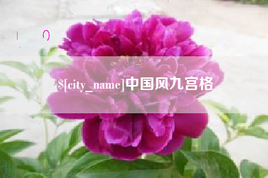 连云港中国风九宫格