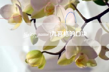 连云港九宫格的口决