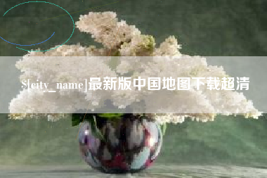 连云港最新版中国地图下载超清