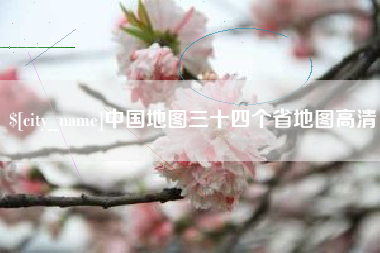 连云港中国地图三十四个省地图高清