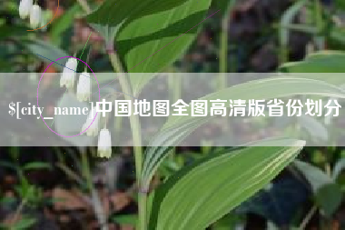 连云港中国地图全图高清版省份划分
