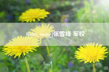 连云港张雪峰 军校