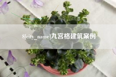 连云港九宫格建筑案例