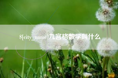 连云港九宫格数学叫什么