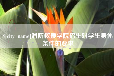 连云港消防救援学院招生对学生身体条件的要求