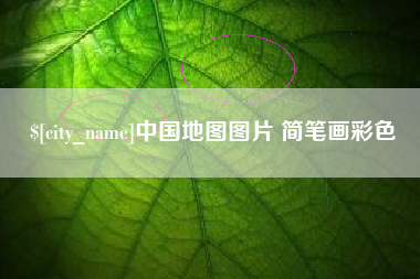 连云港中国地图图片 简笔画彩色