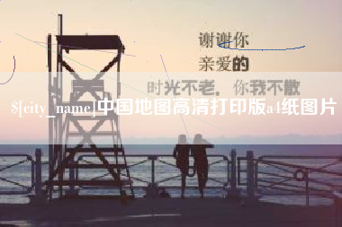 连云港中国地图高清打印版a4纸图片