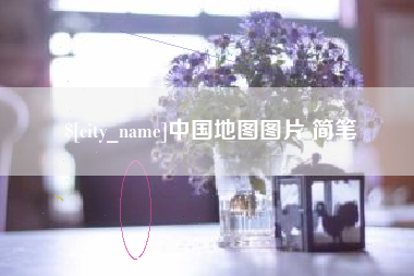 连云港中国地图图片 简笔