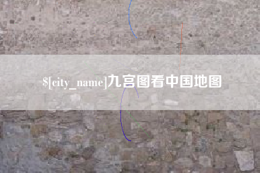连云港九宫图看中国地图