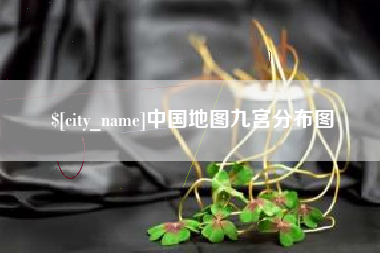 连云港中国地图九宫分布图