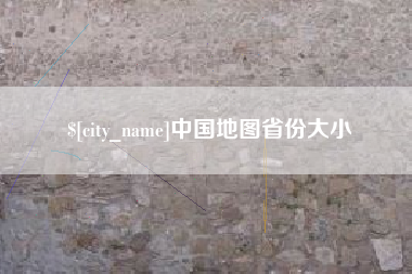 连云港中国地图省份大小