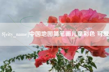 连云港中国地图简笔画儿童彩色 可爱