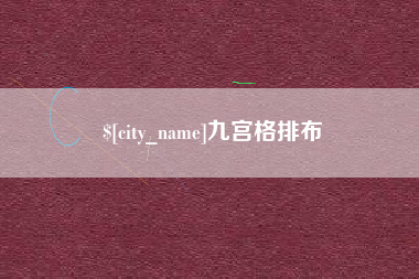 连云港九宫格排布