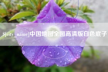 连云港中国地图全图高清版白色底子