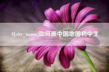 连云港如何画中国地图初中生