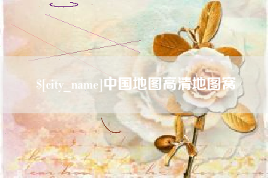 连云港中国地图高清地图窝