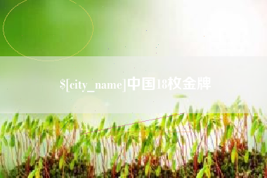 连云港中国18枚金牌
