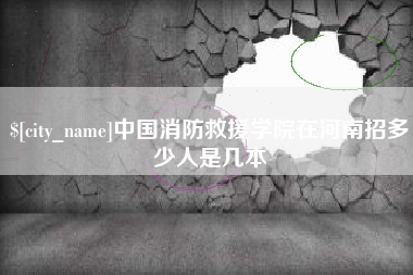 连云港中国消防救援学院在河南招多少人是几本