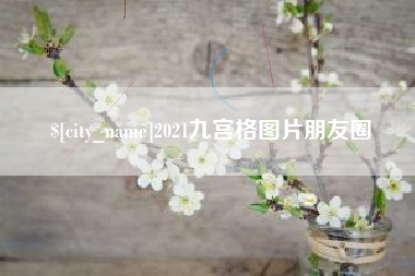 连云港2021九宫格图片朋友圈