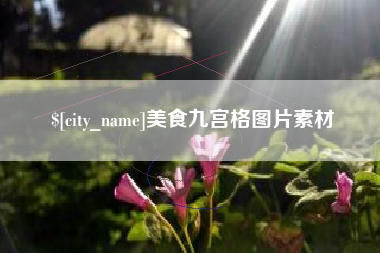 连云港美食九宫格图片素材