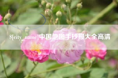 连云港中国地图手抄报大全高清