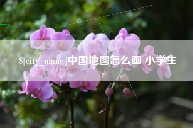 连云港中国地图怎么画 小学生