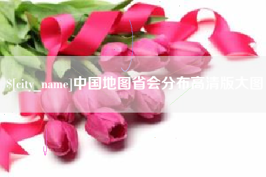连云港中国地图省会分布高清版大图