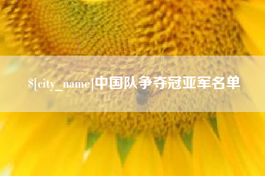 连云港中国队争夺冠亚军名单