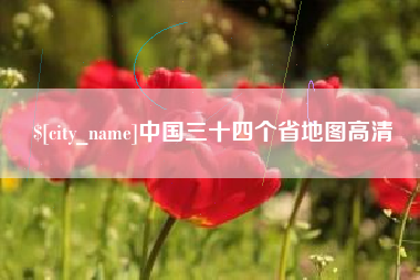 连云港中国三十四个省地图高清