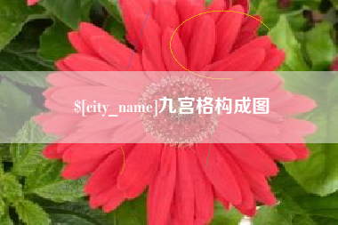 连云港九宫格构成图