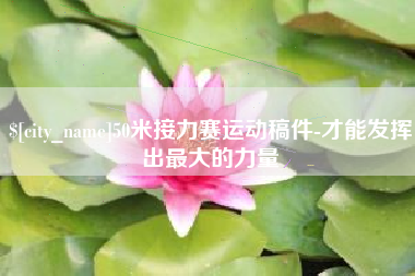 连云港50米接力赛运动稿件-才能发挥出最大的力量
