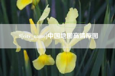 连云港中国地图高清原图