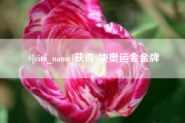 连云港获得9块奥运会金牌