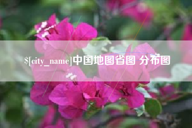 连云港中国地图省图 分布图