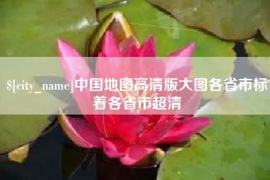连云港中国地图高清版大图各省市标着各省市超清
