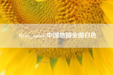 连云港中国地图全图白色