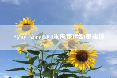 连云港5000米国家运动员成绩