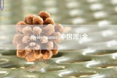 连云港中国哪9金