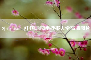连云港中国地图手抄报大全高清图片