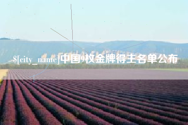 连云港中国9枚金牌得主名单公布