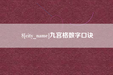 连云港九宫格数字口诀