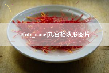 连云港九宫格队形图片