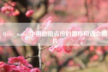 连云港中国地图省份的简称和省会图片