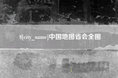 连云港中国地图省会全图
