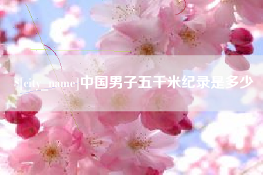 连云港中国男子五千米纪录是多少